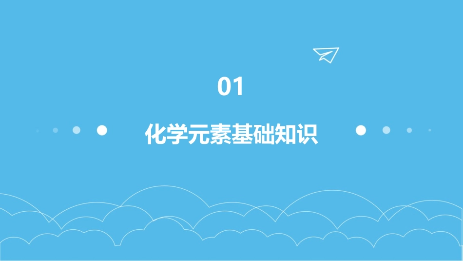 课题   化学元素与人体健康课件_第3页