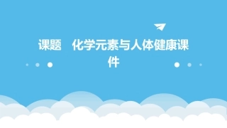 课题   化学元素与人体健康课件