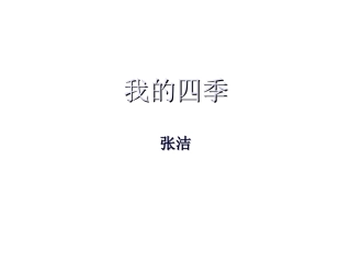 高中语文(我的四季)课件5 苏教版必修1 课件