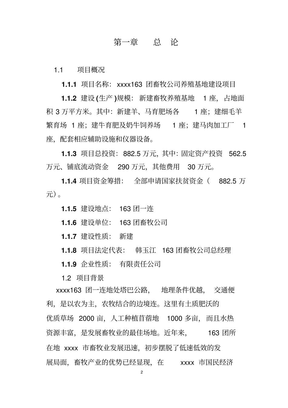 养殖基地项目可行性研究报告书_第2页