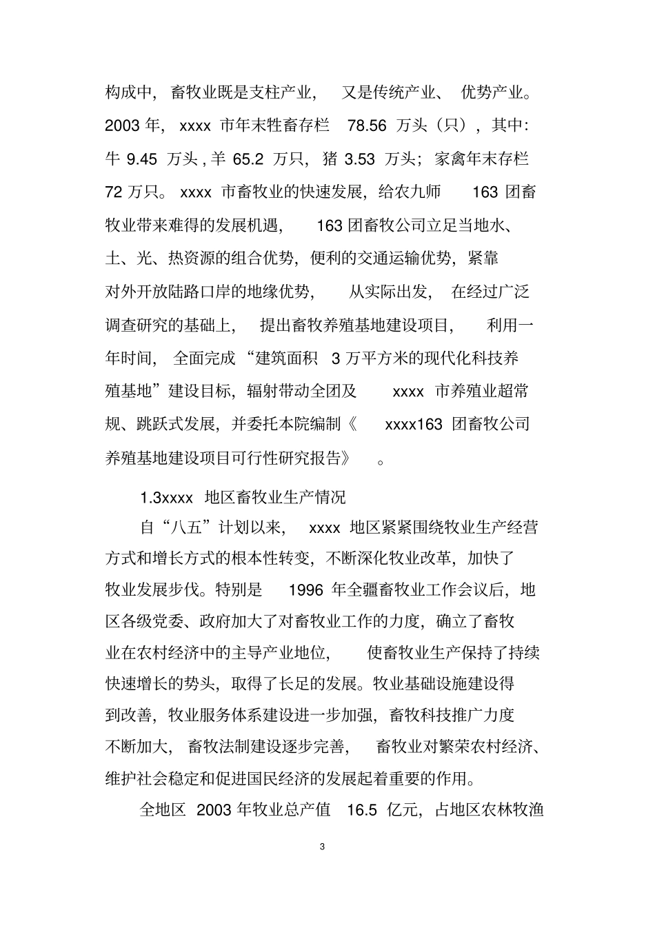 养殖基地项目可行性研究报告书_第3页