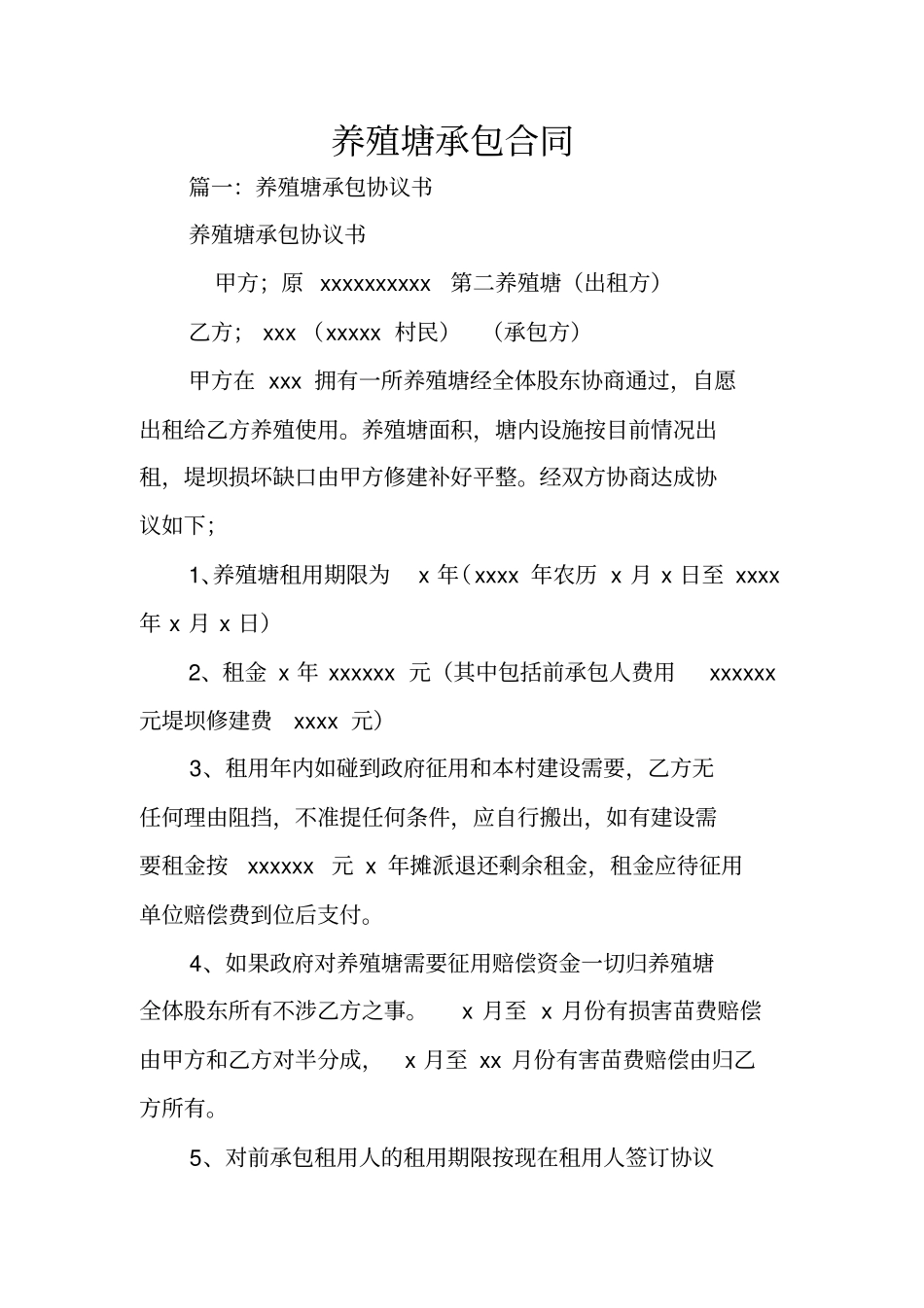 养殖塘承包合同_第1页