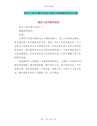 医生入党申请书总结与医生典型事迹范文汇编
