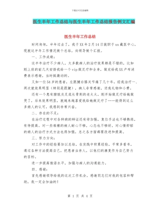 医生半年工作总结与医生半年工作总结报告例文汇编
