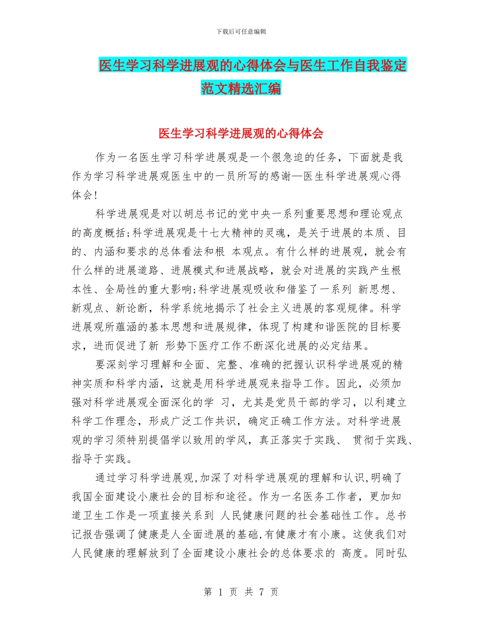 医生学习科学发展观的心得体会与医生工作自我鉴定范文精选汇编_第1页