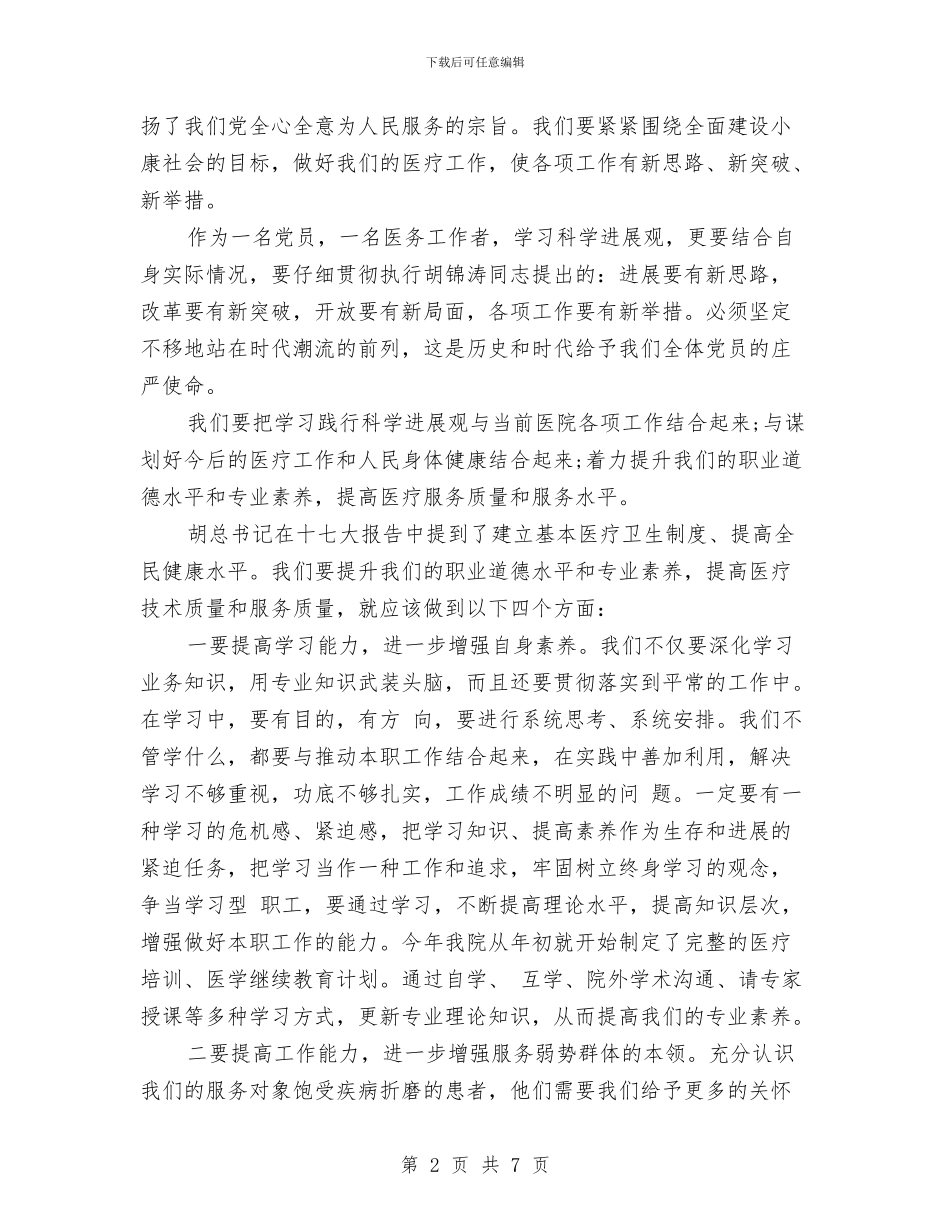 医生学习科学发展观的心得体会与医生工作自我鉴定范文精选汇编_第2页
