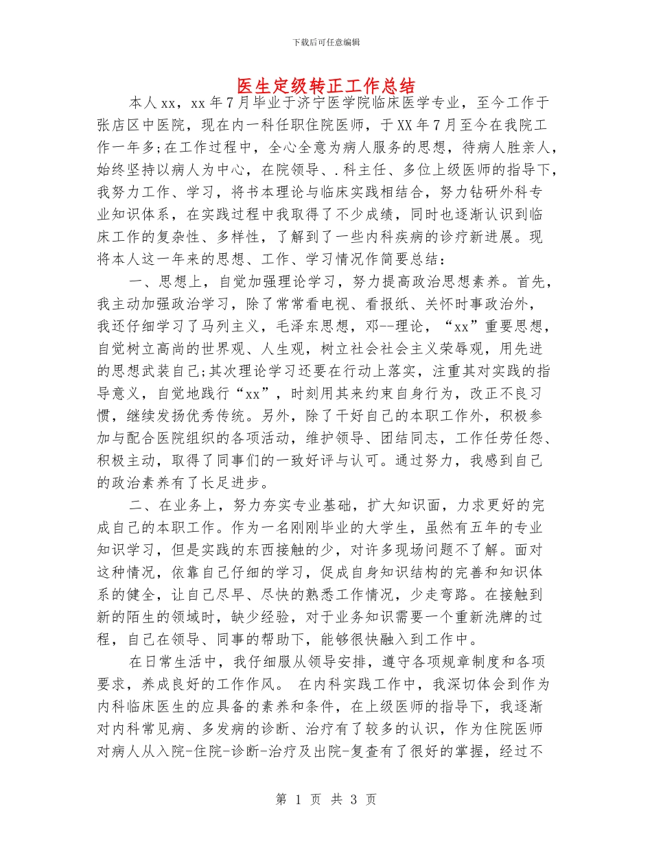 医生定级转正工作总结_第1页