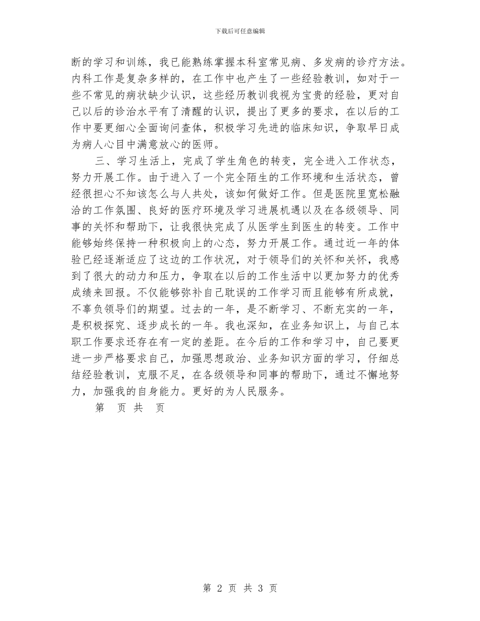 医生定级转正工作总结_第2页