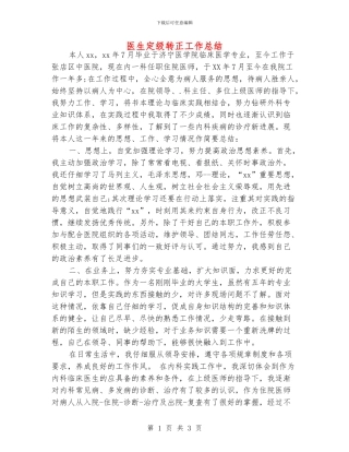 医生定级转正工作总结