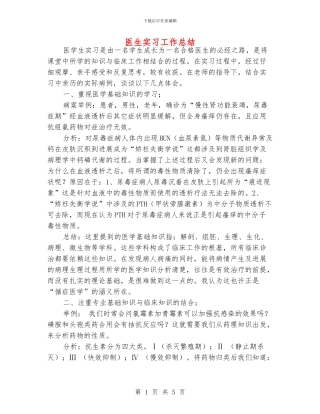 医生实习工作总结