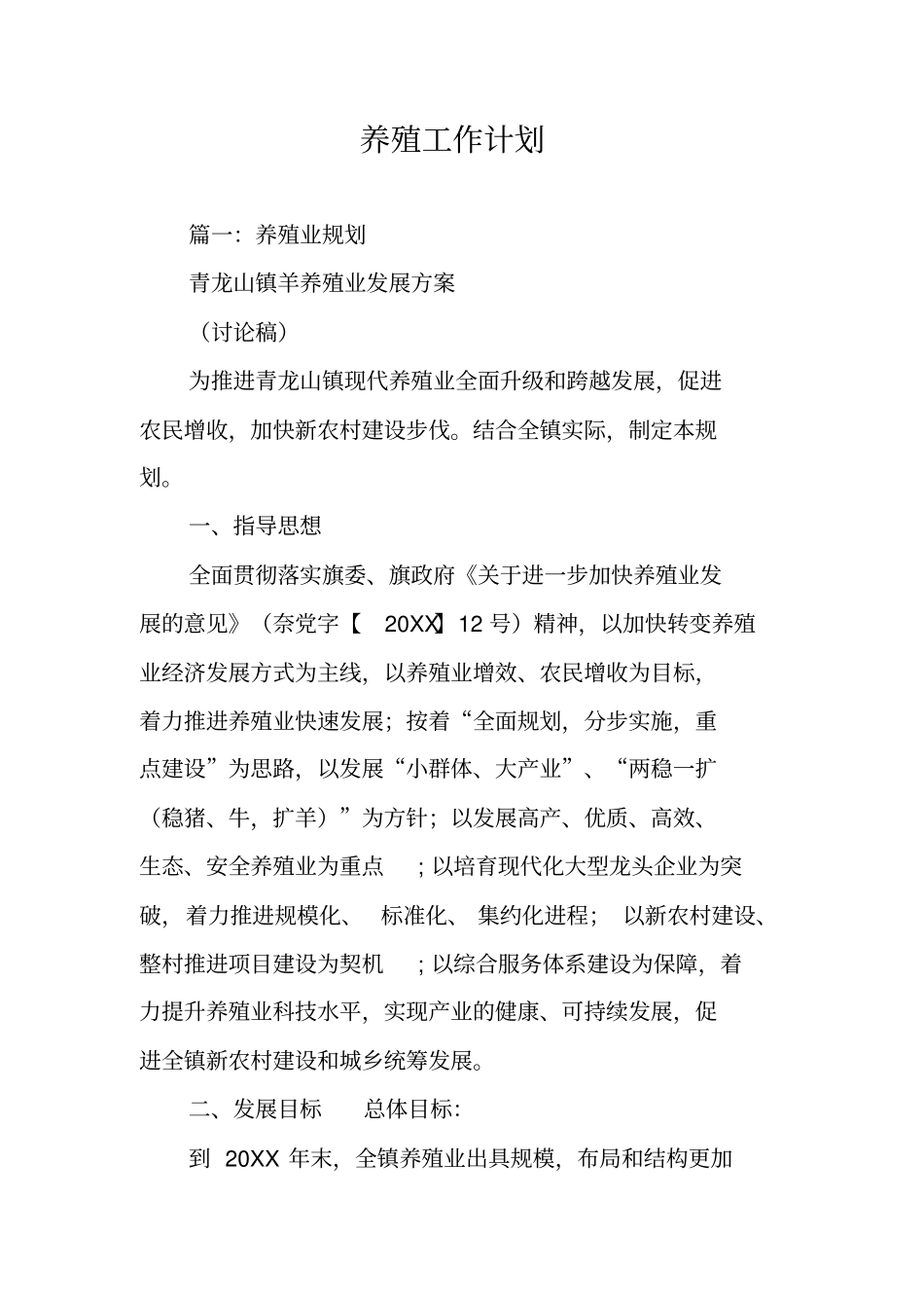 养殖工作计划_第1页