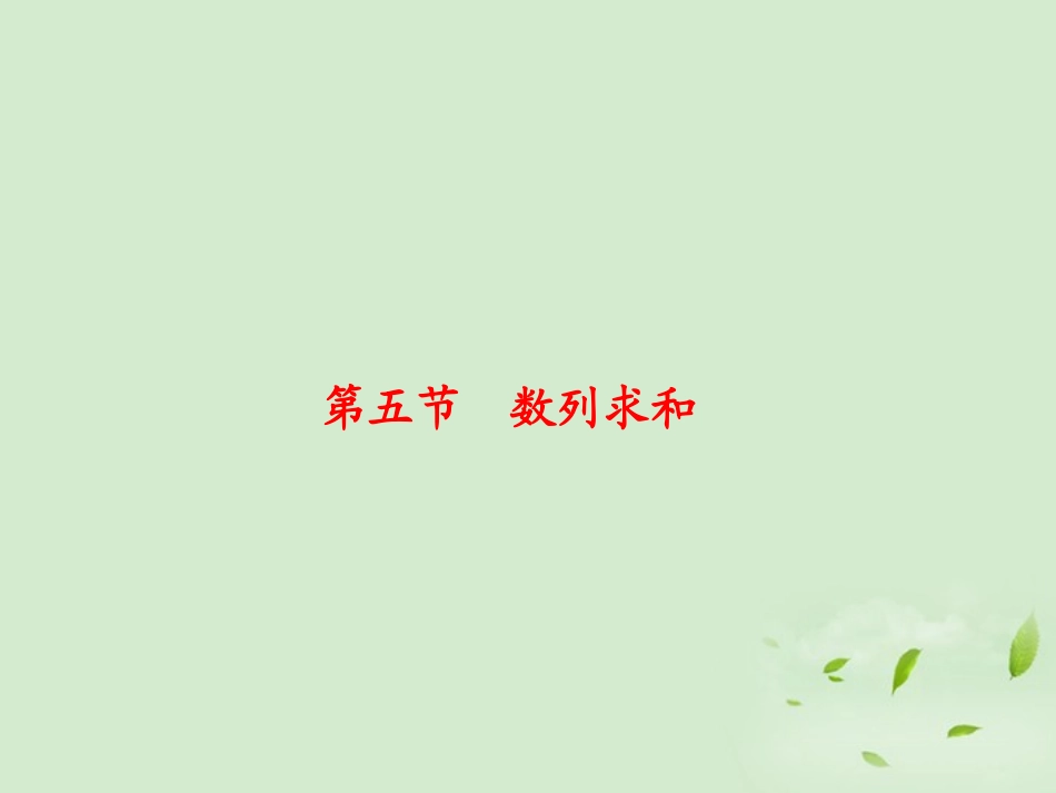 高三数学 65数列求和复习课件_第1页