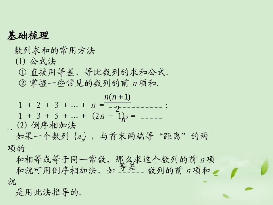 高三数学 65数列求和复习课件_第2页