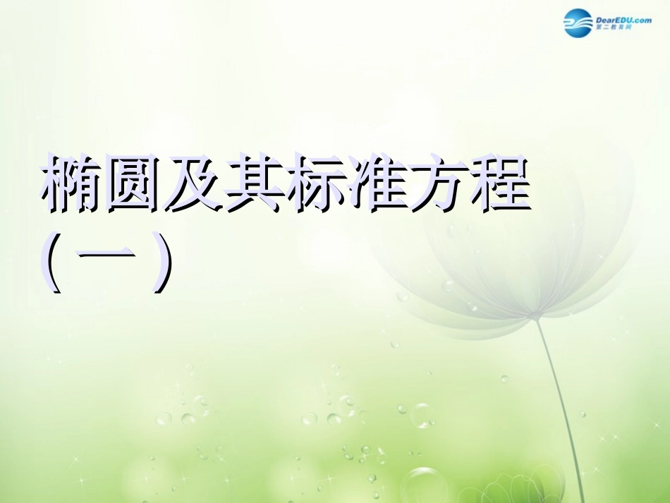 高中数学 椭圆及其标准方程1课件 新人教A版选修2-1 课件_第1页