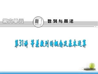 高考数学第一轮总复习 第31讲 等差数列的概念及基本运算课件 文 (湖南专版)  课件