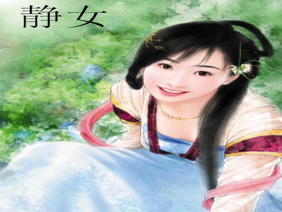 高中语文 第四单元第14课(静女)课件 粤教版必修1 课件_第1页