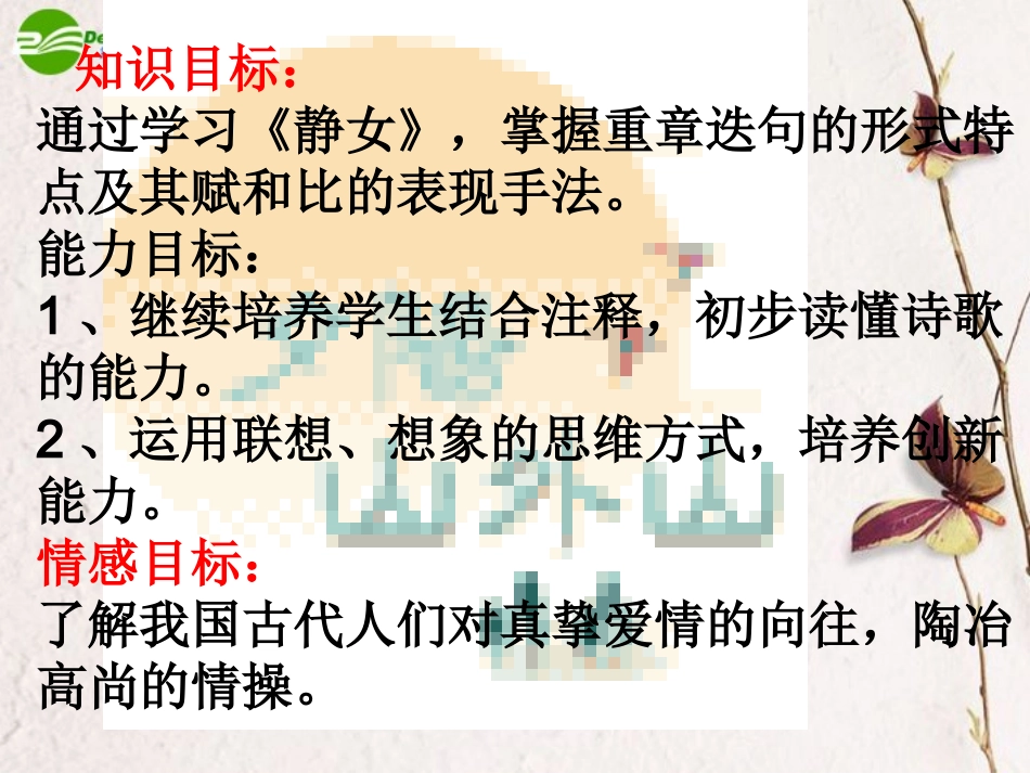 高中语文 第四单元第14课(静女)课件 粤教版必修1 课件_第2页