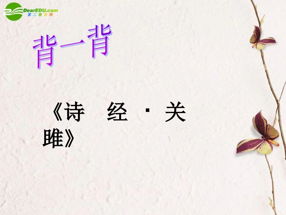 高中语文 第四单元第14课(静女)课件 粤教版必修1 课件_第3页