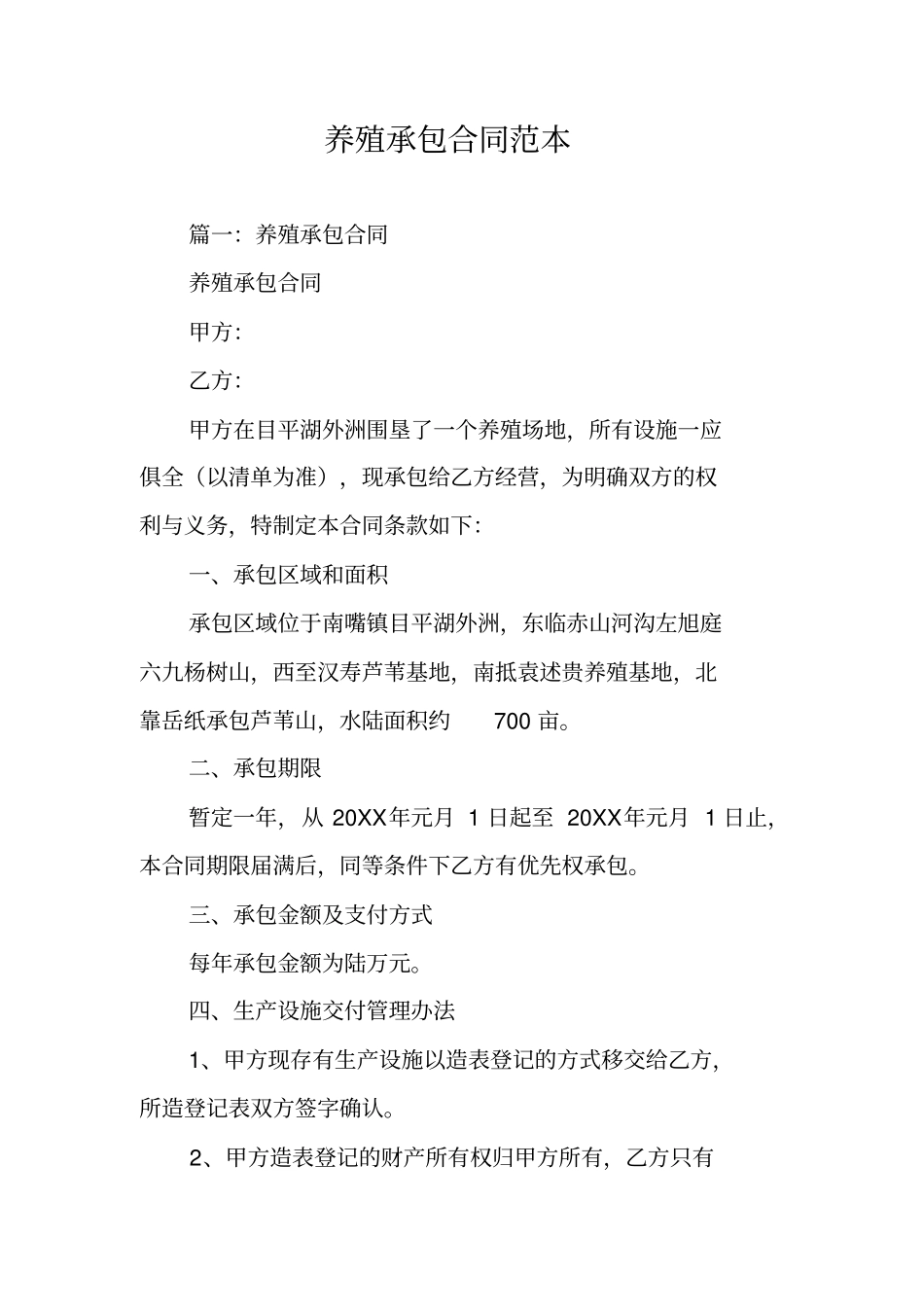 养殖承包合同范本_第1页