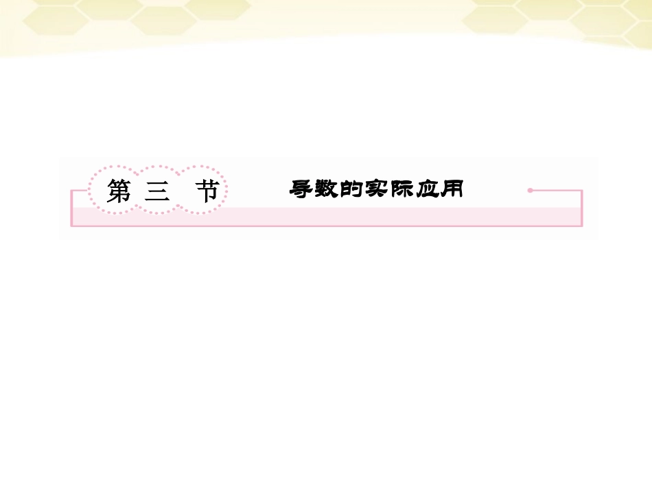 高考数学总复习 3-3 导数的实际应用课件 新人教B版 课件_第2页