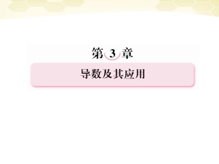 高考数学总复习 3-3 导数的实际应用课件 新人教B版 课件