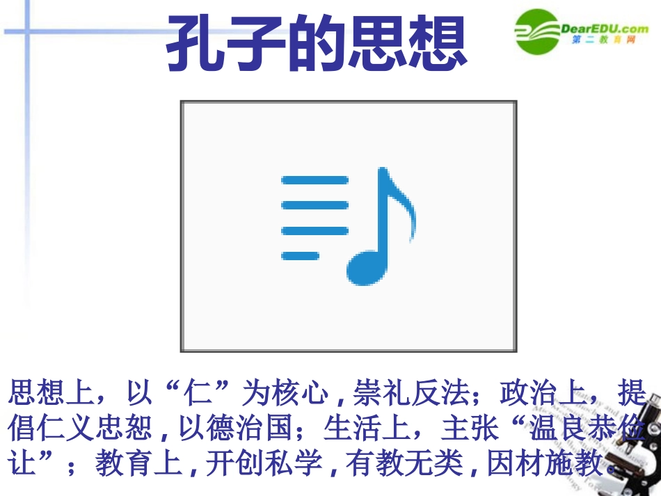 高中语文(季氏将伐颛臾)教学课件1 新人教版必修4 课件_第3页