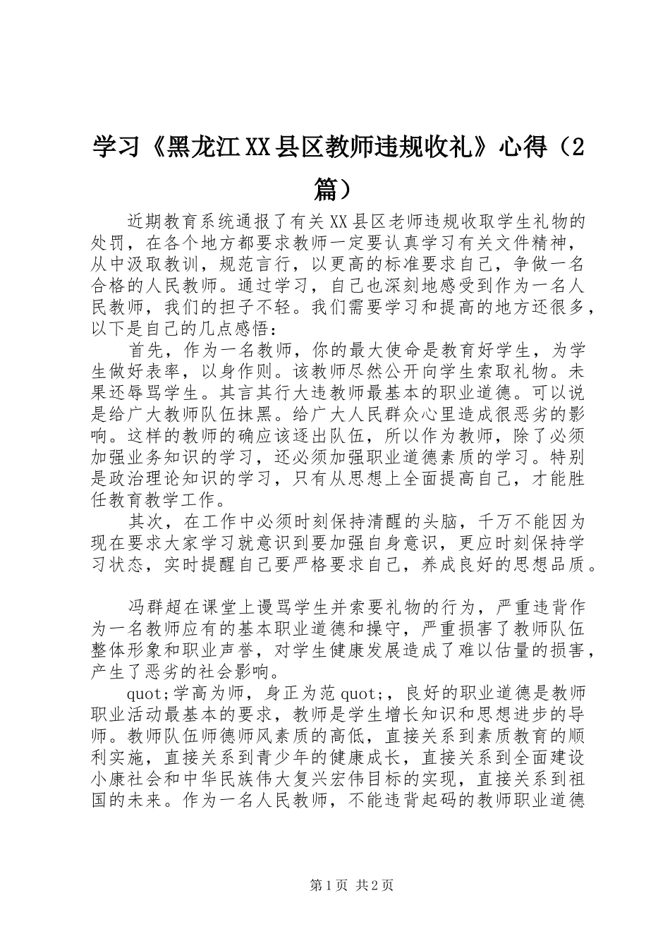 学习《黑龙江XX县区教师违规收礼》心得（2篇）_第1页