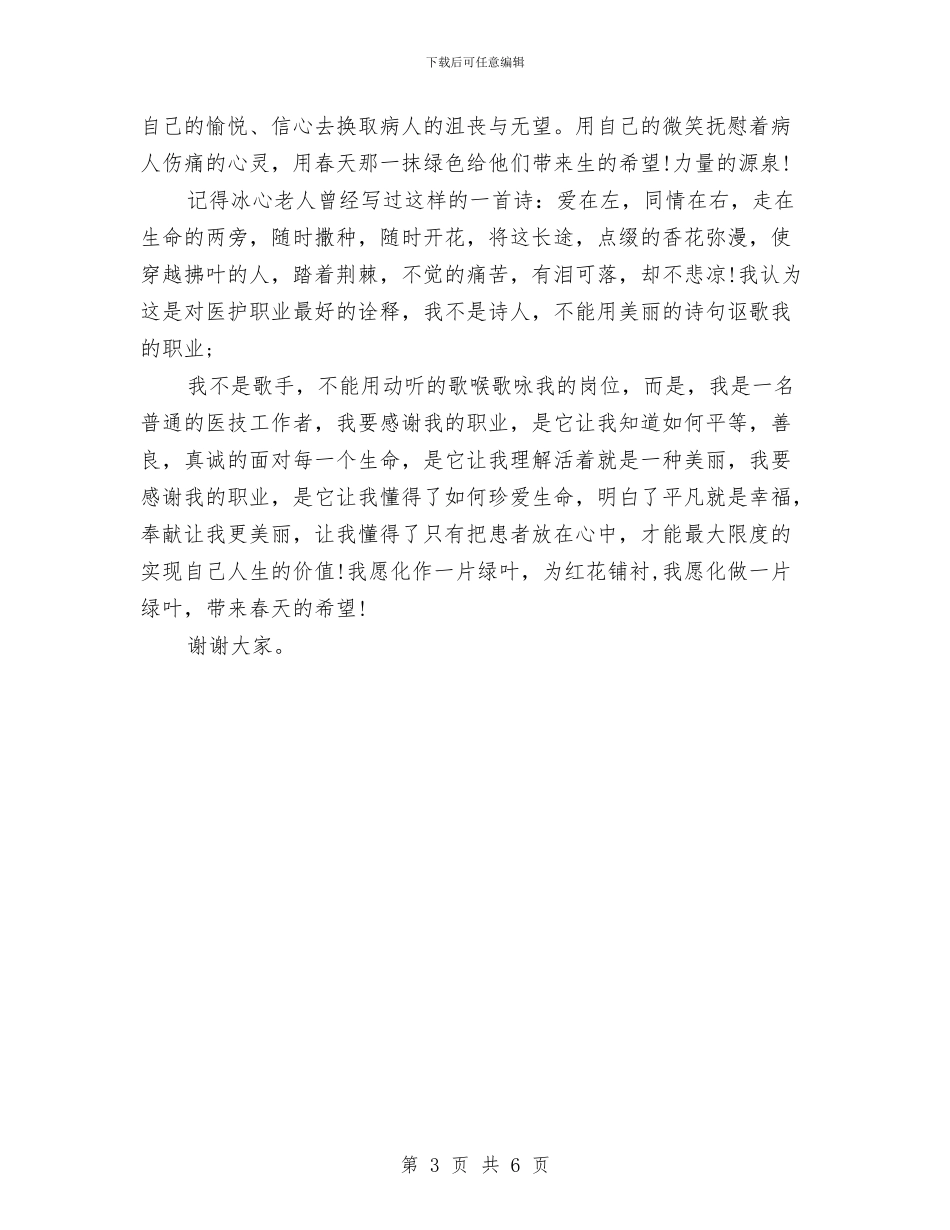 医生劳动节征文演讲稿范本与医生劳动节演讲稿汇编_第3页