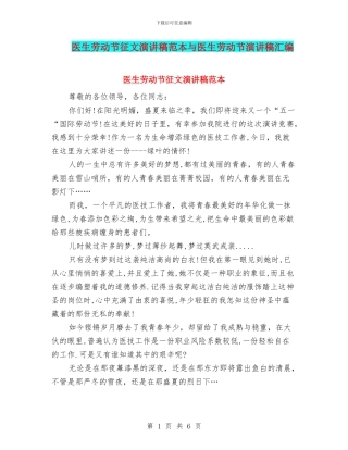 医生劳动节征文演讲稿范本与医生劳动节演讲稿汇编