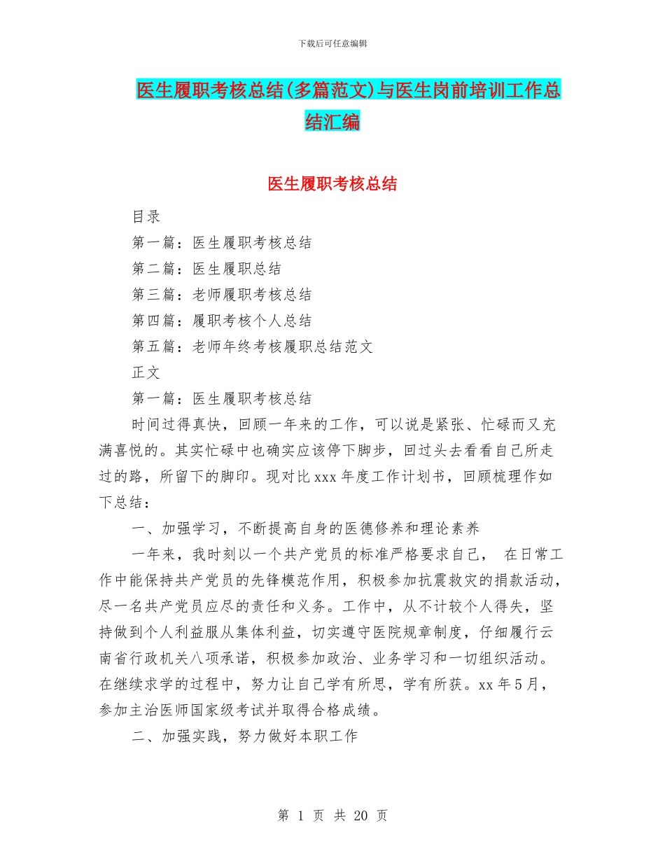 医生履职考核总结与医生岗前培训工作总结汇编_第1页