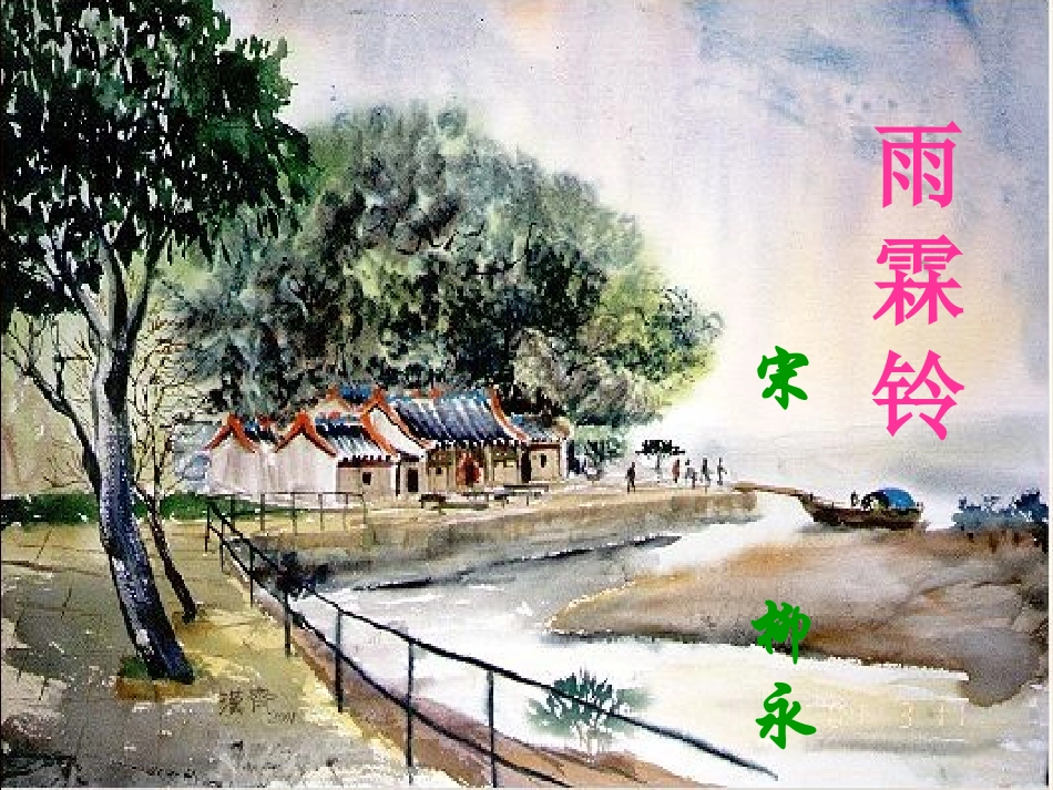 高中语文第六册雨霖铃2ppt 课件_第1页