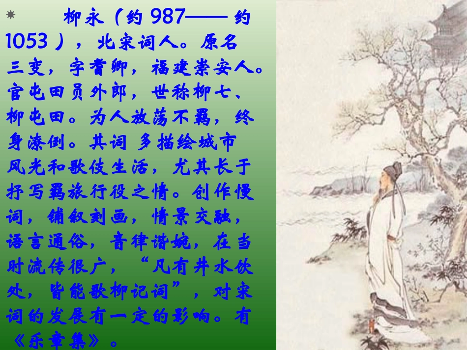 高中语文第六册雨霖铃2ppt 课件_第3页