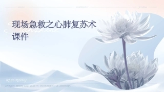 现场急救之心肺复苏术课件