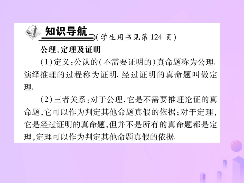 秋八年级数学上册 第七章 平行线的证明 2 定义与命题 第二课时 公理、定理及证明作业课件 (新版)北师大版 课件_第2页