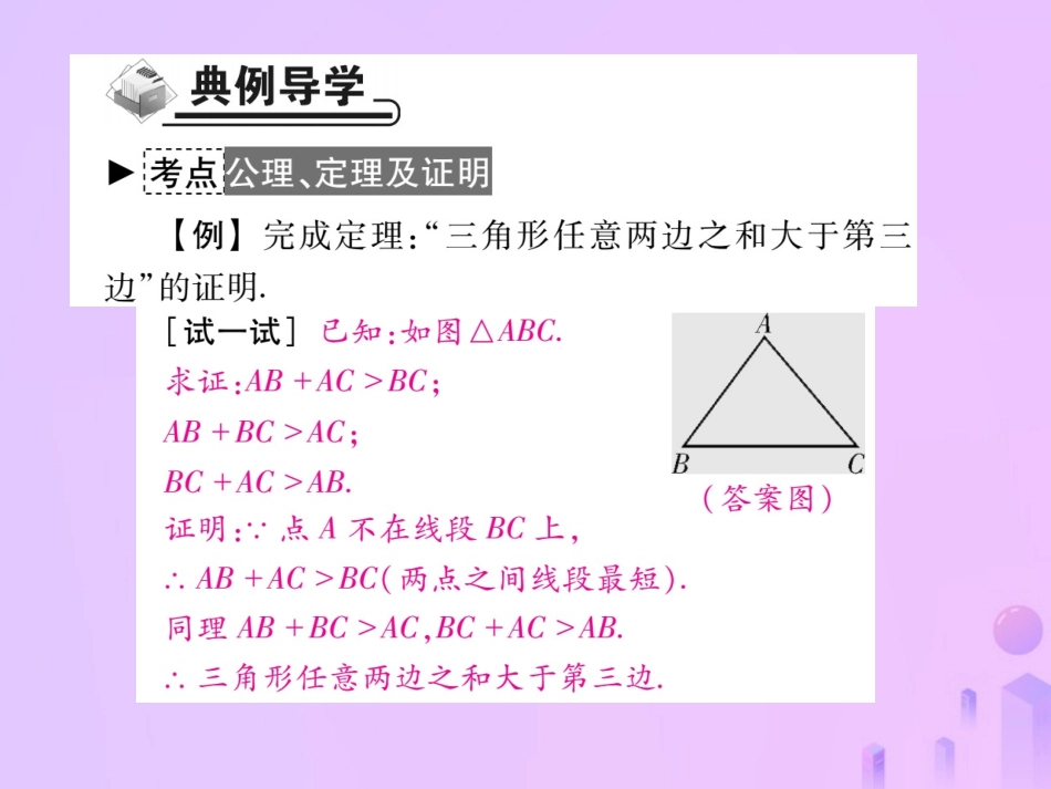 秋八年级数学上册 第七章 平行线的证明 2 定义与命题 第二课时 公理、定理及证明作业课件 (新版)北师大版 课件_第3页