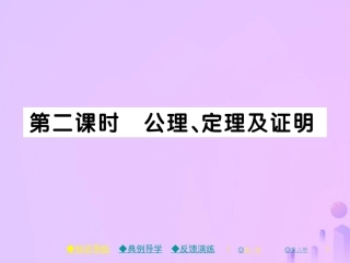 秋八年级数学上册 第七章 平行线的证明 2 定义与命题 第二课时 公理、定理及证明作业课件 (新版)北师大版 课件