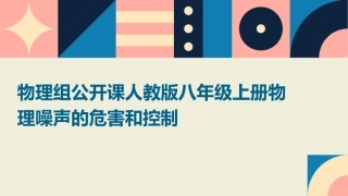 物理组公开课人教版八年级上册物理噪声的危害和控制课件