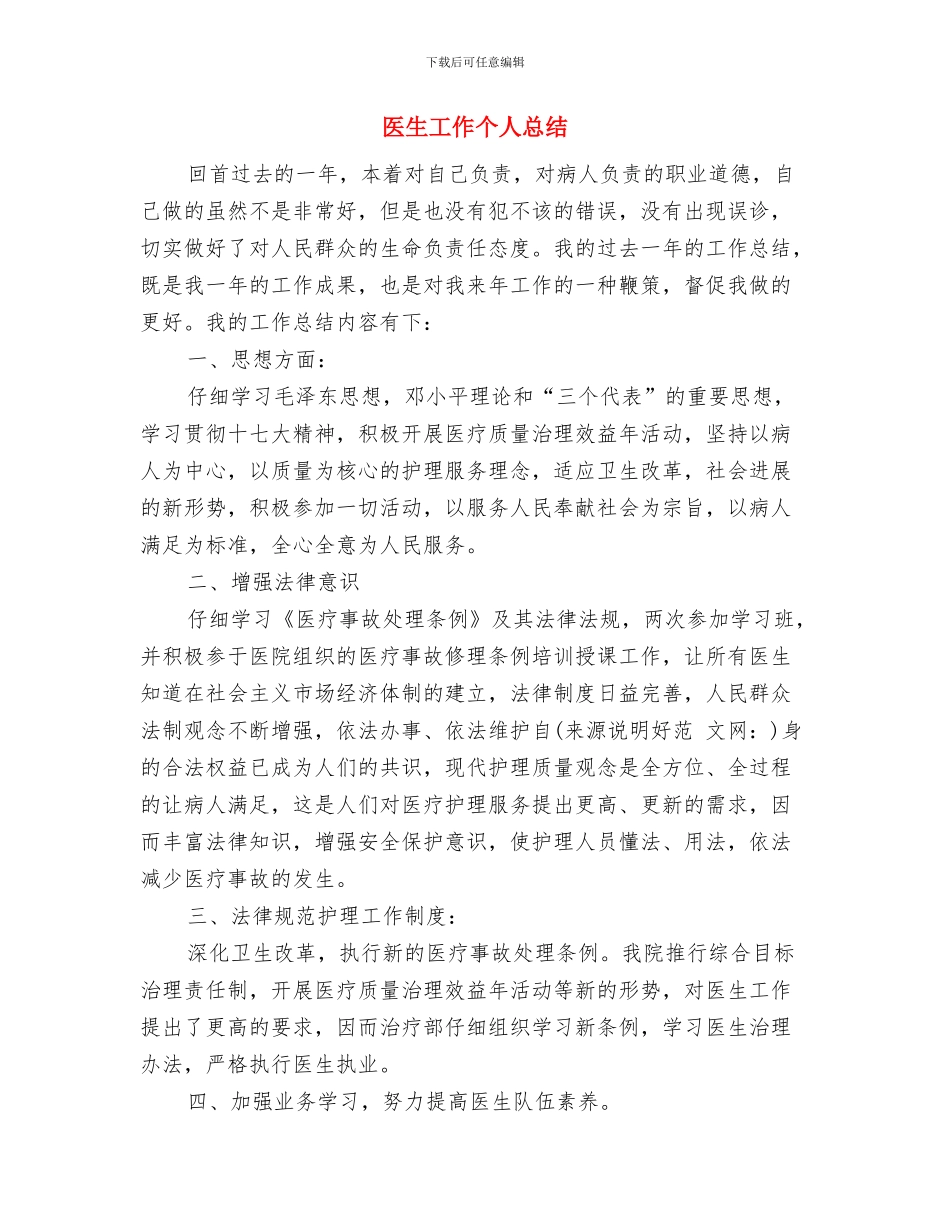 医生岗前培训试用期工作小总结范文与医生工作个人总结汇编_第3页