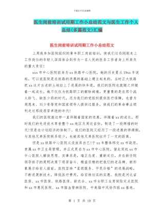 医生岗前培训试用期工作小总结范文与医生工作个人总结汇编