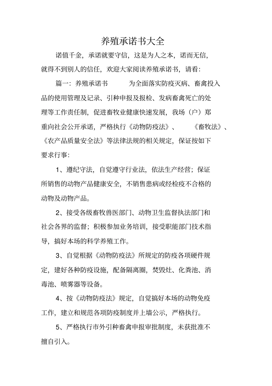 养殖承诺书大全_第1页
