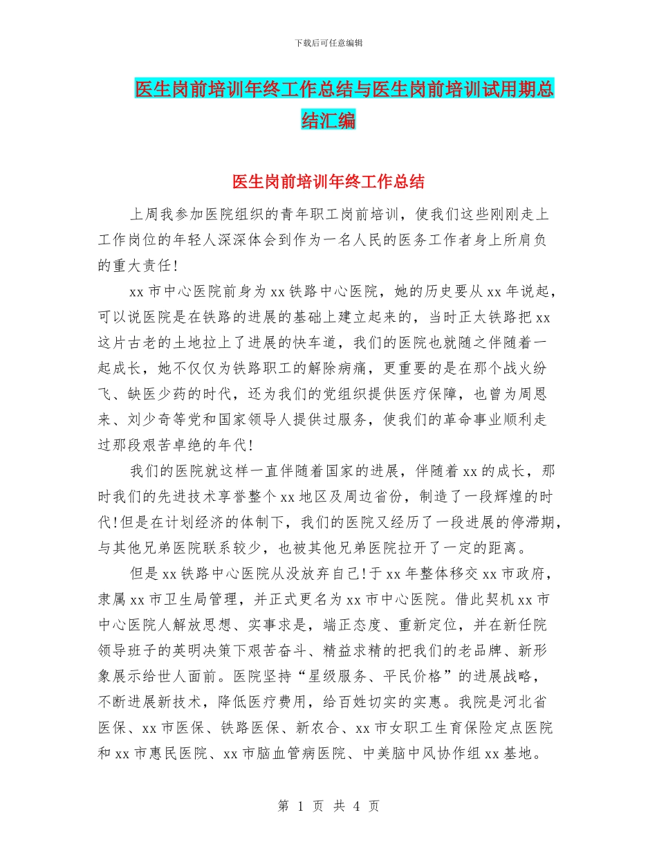 医生岗前培训年终工作总结与医生岗前培训试用期总结汇编_第1页