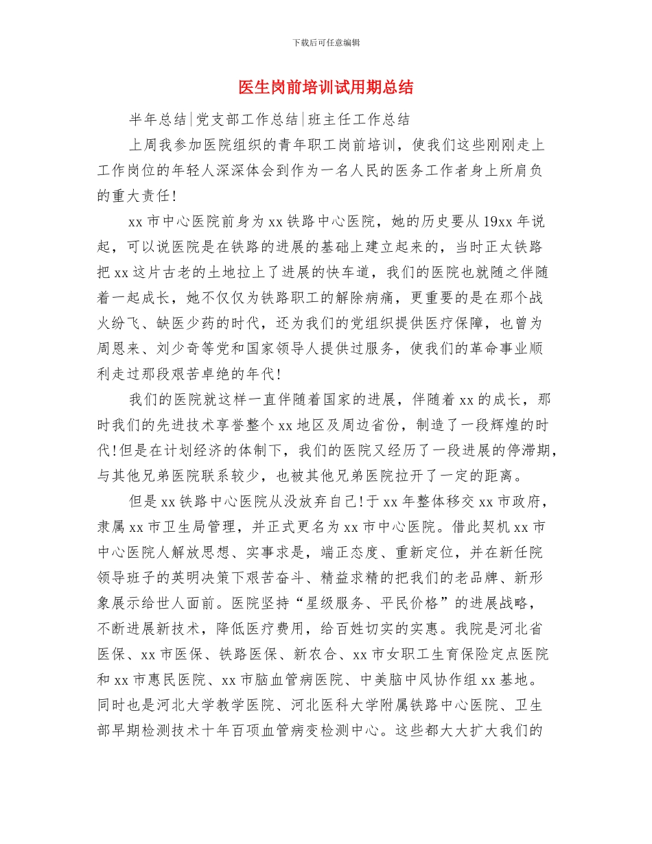 医生岗前培训年终工作总结与医生岗前培训试用期总结汇编_第3页