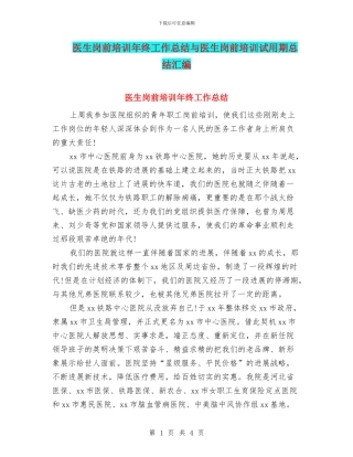 医生岗前培训年终工作总结与医生岗前培训试用期总结汇编