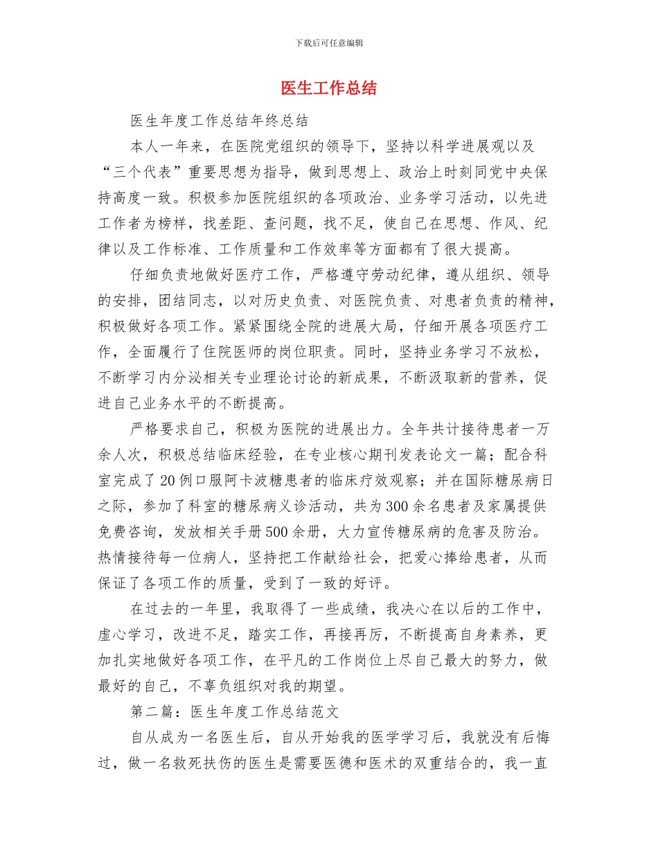 医生岗前培训试用期工作小总结范文与医生工作总结(1)汇编_第3页