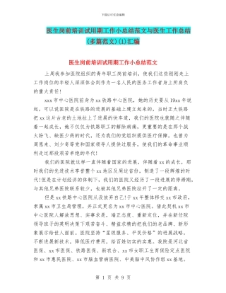 医生岗前培训试用期工作小总结范文与医生工作总结(1)汇编