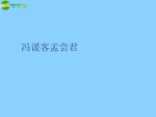 高中语文(冯谖客孟尝君)课件 北京版选修1 课件