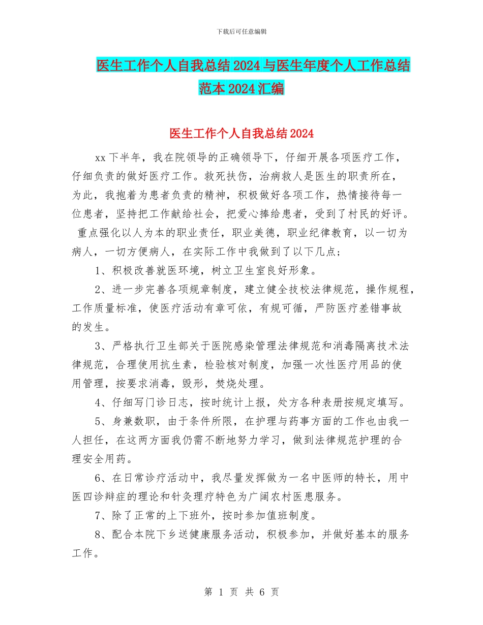 医生工作个人自我总结2024与医生年度个人工作总结范本2024汇编_第1页