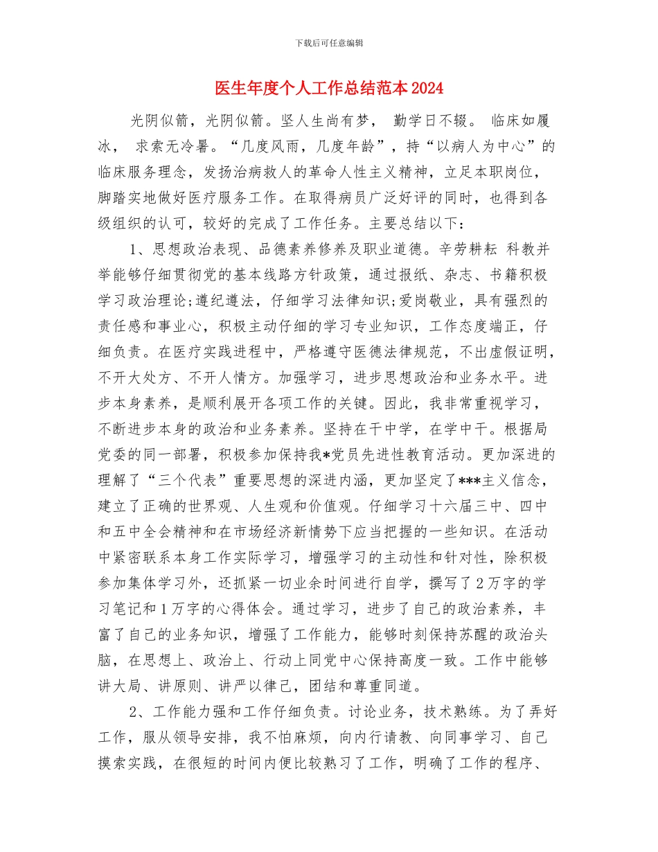 医生工作个人自我总结2024与医生年度个人工作总结范本2024汇编_第3页