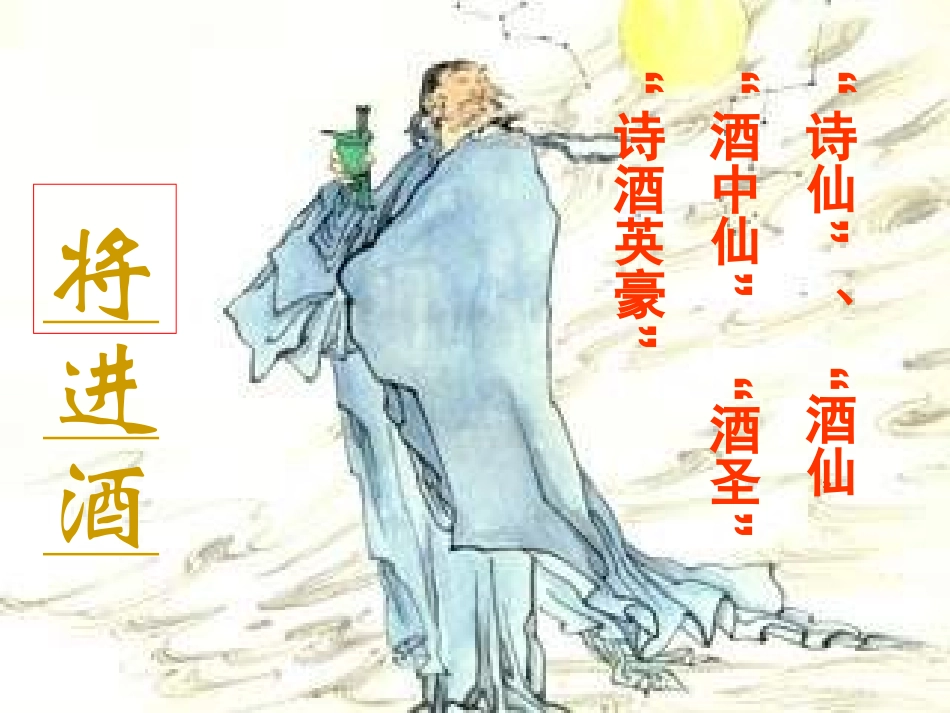 高中语文(将进酒)课件5 新人教版选修 课件_第1页