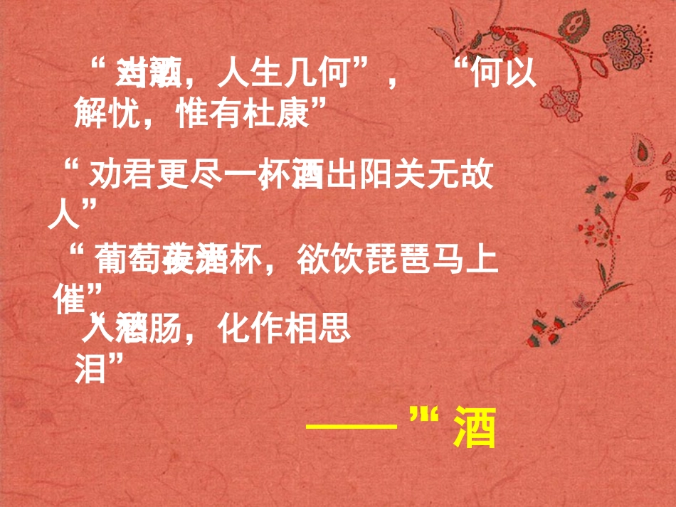 高中语文(将进酒)课件5 新人教版选修 课件_第2页